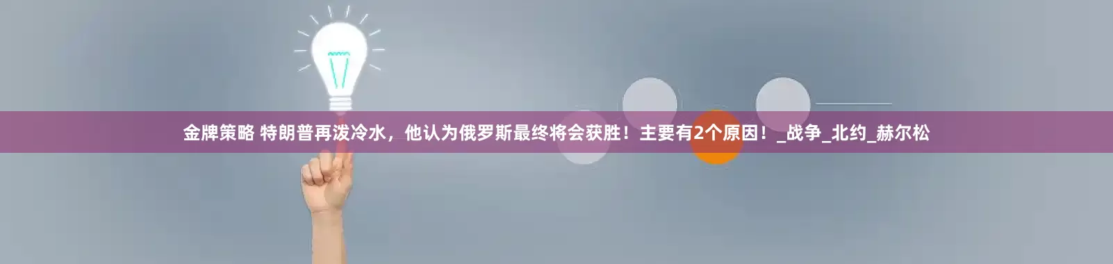 金牌策略 特朗普再泼冷水，他认为俄罗斯最终将会获胜！主要有2个原因！_战争_北约_赫尔松